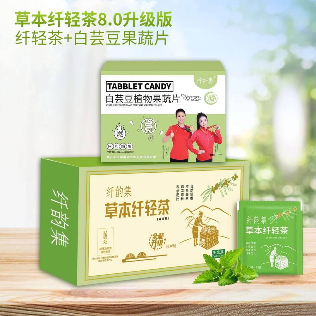 纤韵集8.0升级版草本茶2盒套装