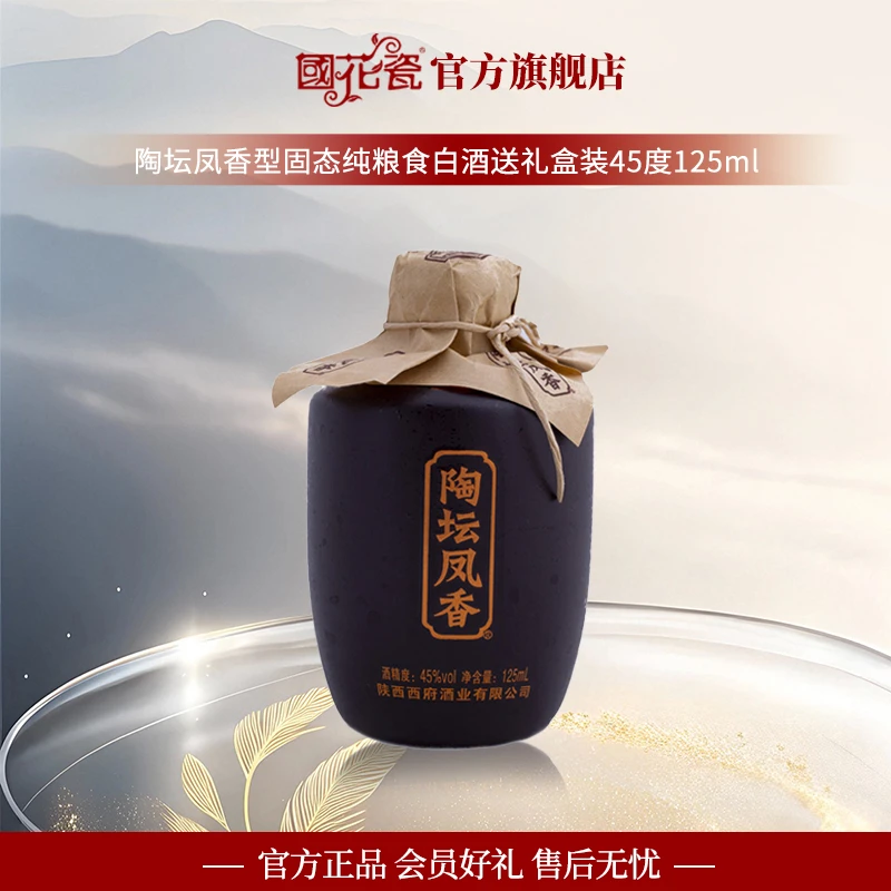 国花瓷【品牌直营】陶坛凤香凤香型白酒纯粮酿造自饮居家45度125ml