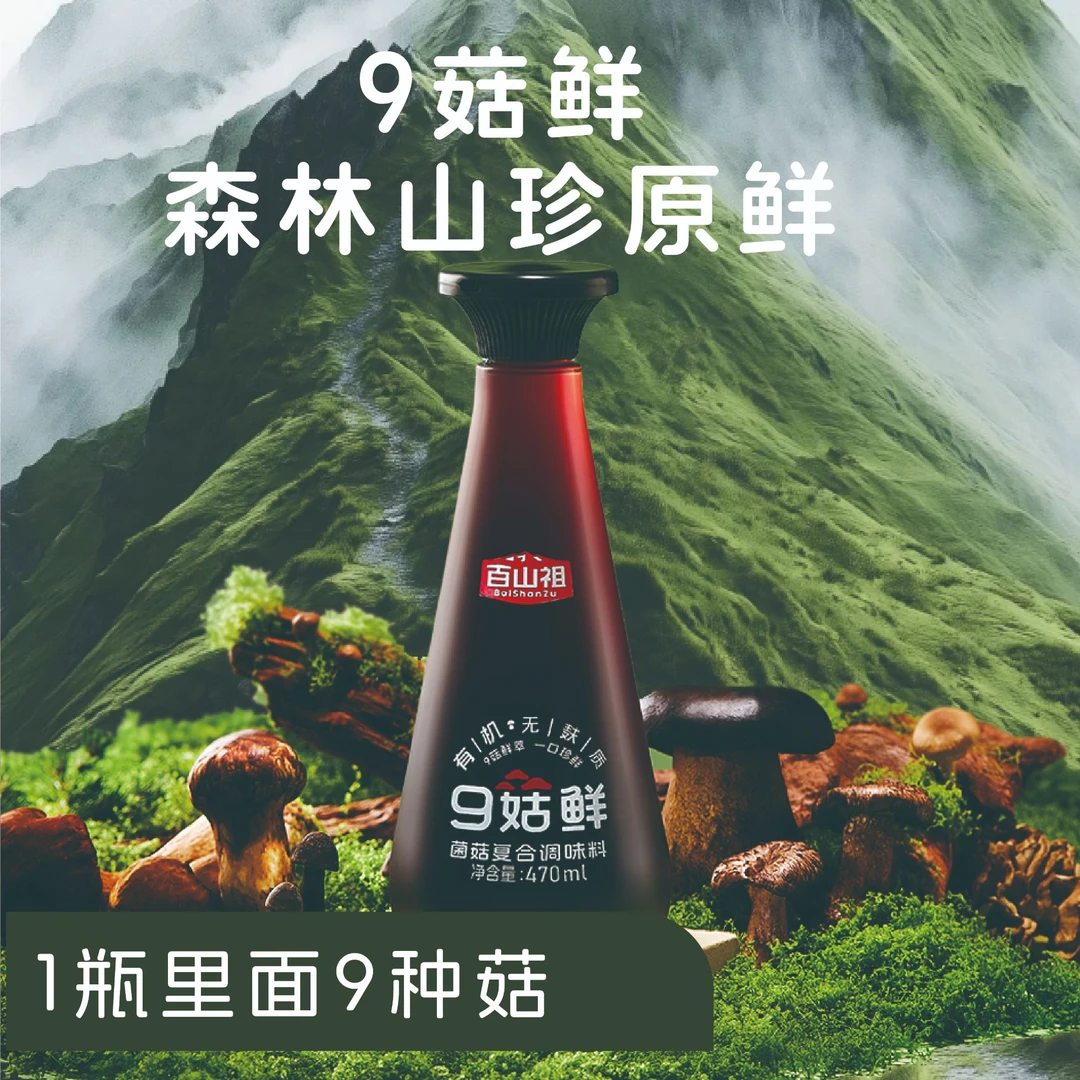 百山祖九菇鲜复合调味品有机无麸质调味料菌菇松茸鲜替代酱油味精