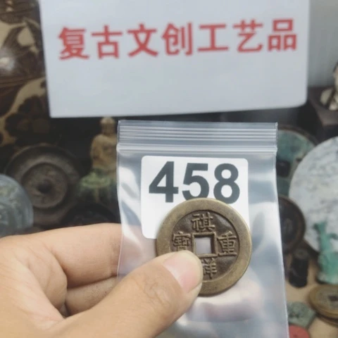 铜孔*兄复古文创工艺品钱币