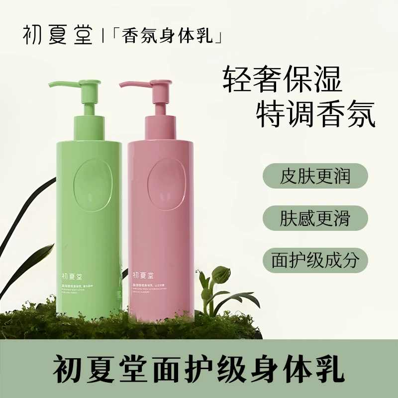 初夏堂盈润香氛身体乳持久留香香氛滋养清爽润肤zb