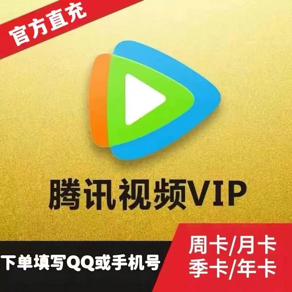 腾讯视频会员周卡/月卡季卡年卡腾讯视频VIP会员【自动充值】