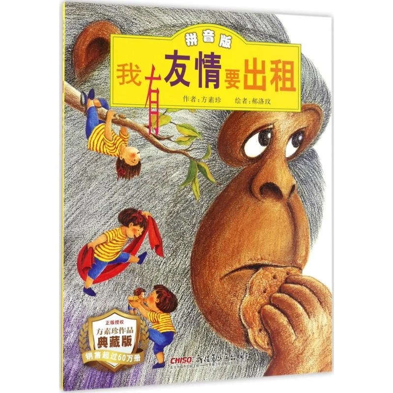 我有友情要出租 拼音版适合3-10岁儿童阅读的经典绘本