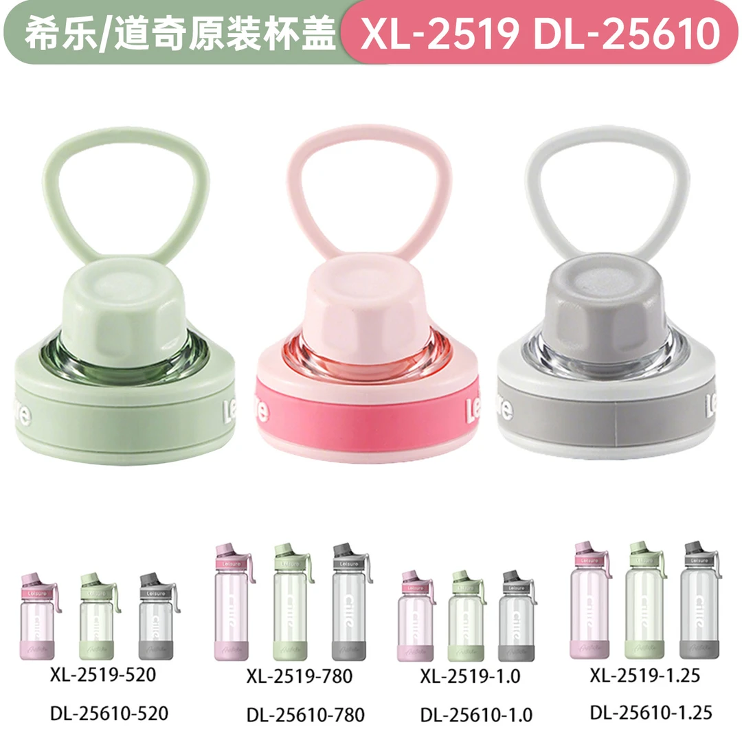 希乐水杯盖子XL-2519原厂原装正品盖子防漏道奇水杯配件
