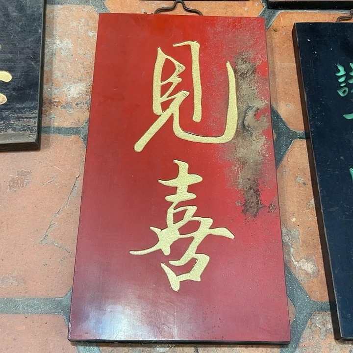 木抖****好见喜匾额一副