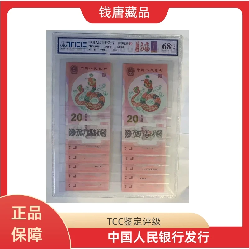 2025年蛇钞标十-060616921-930