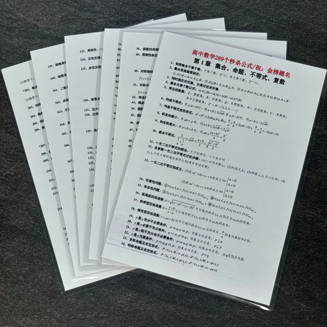 高中数学289个快速解题公式三年通用核心必备提分技巧知识总结卡