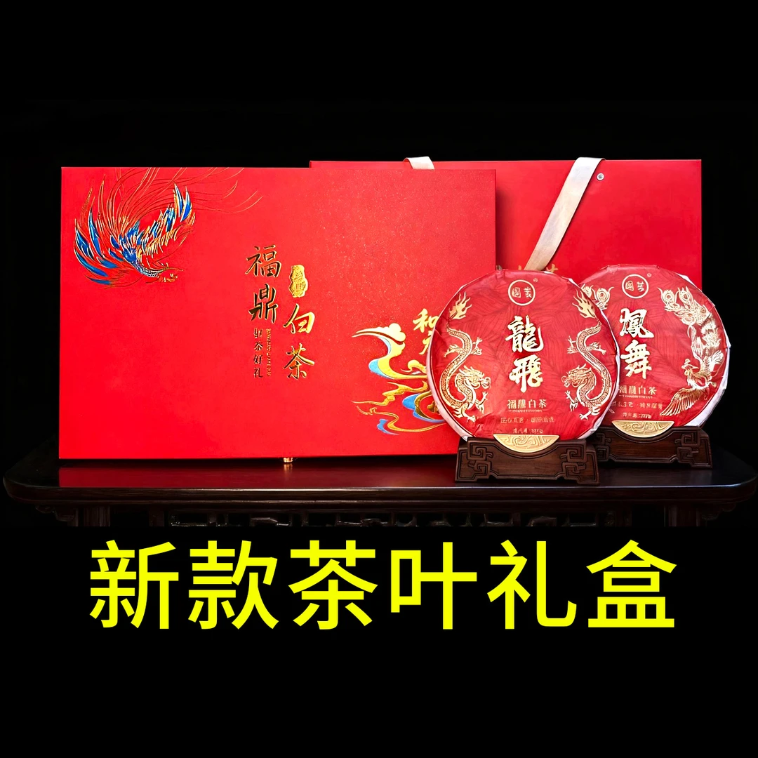 【8/10/20箱链接】正宗福鼎白茶双饼过节送人送长辈手提高档礼盒装