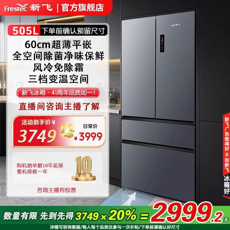 【法式平嵌】新飞505升60cm法式平嵌入一级能效主动除菌国补买冰箱