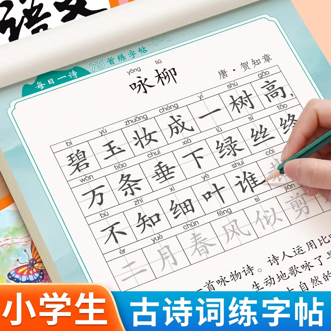 小学生古诗词练字帖75首80首小学生人教版练字本每日一诗描红