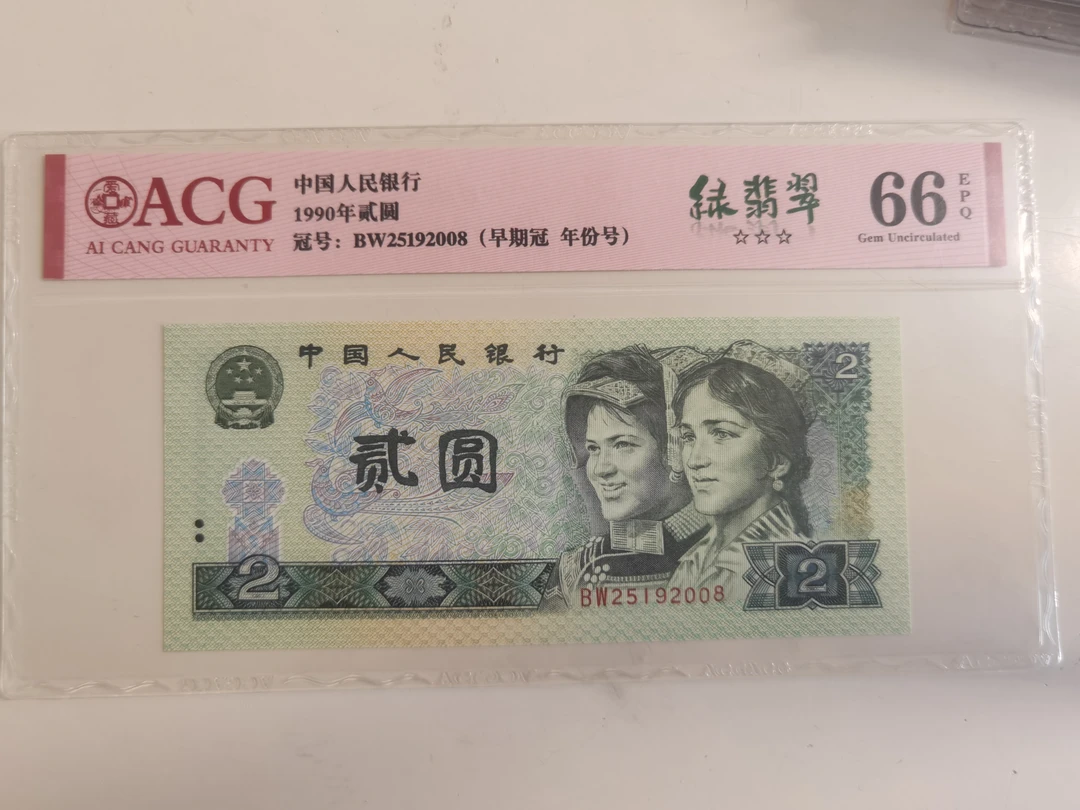 第四版人民币貮园