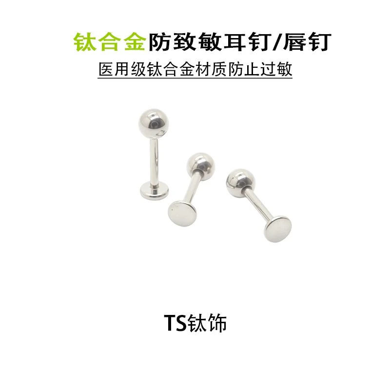 合金耳饰 医学钛合金养耳洞耳钉防过敏耳骨耳蜗钉平底钛合金唇钉