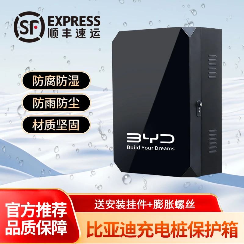 比亚迪新能源海豚海豹宋唐汉秦充电桩保护箱配防电箱电动汽车立柱