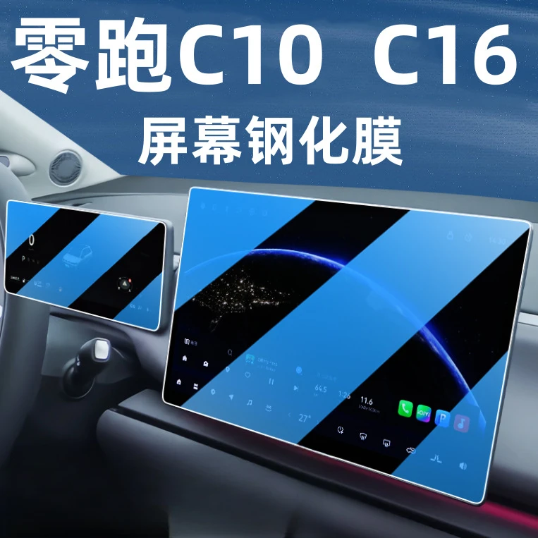 适用于26款零跑C10 C16导航钢化膜中控显示屏幕贴膜改装内饰配件