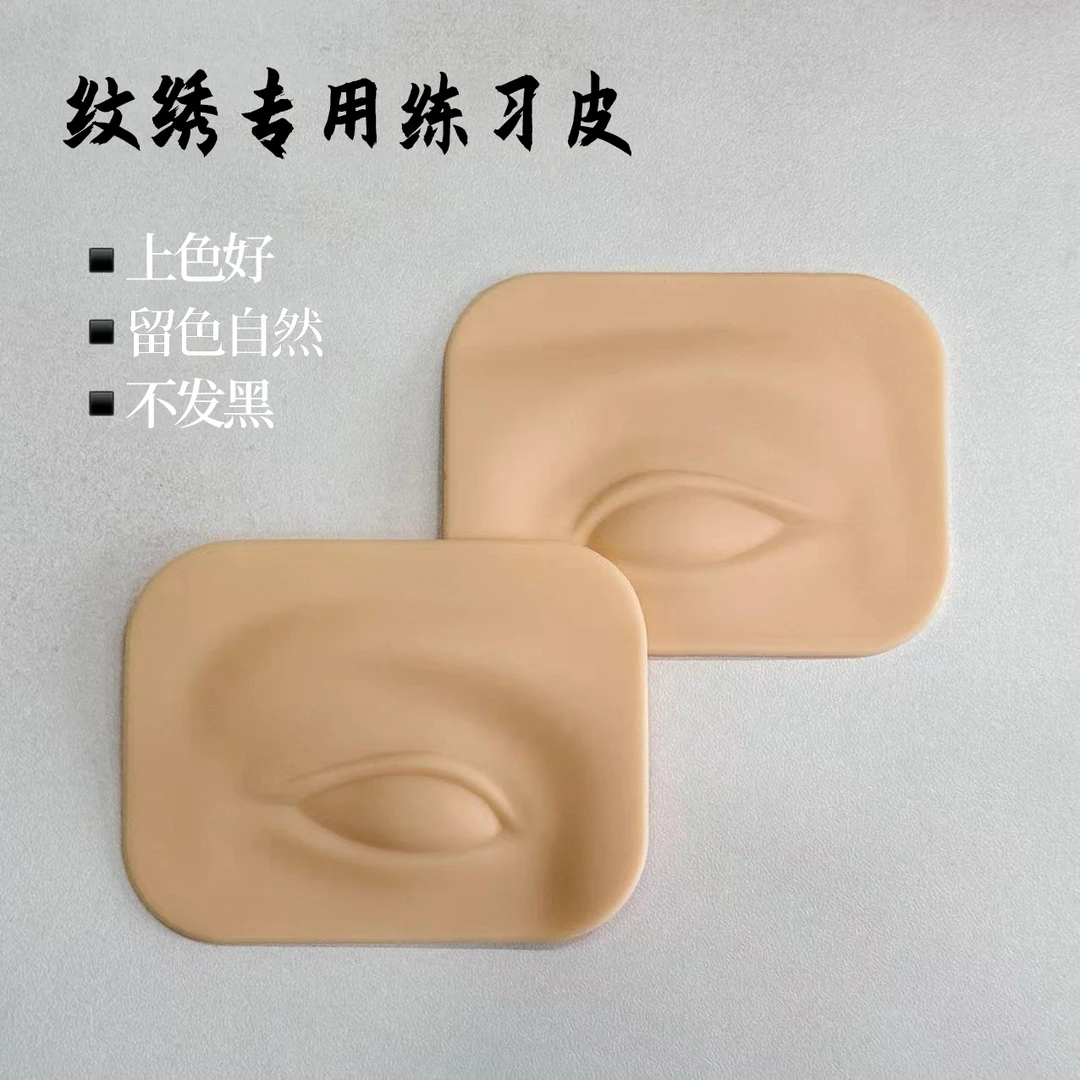练习皮纹绣假皮纯硅胶仿真立体皮纹眉学习培训常用眼线野生线条眉