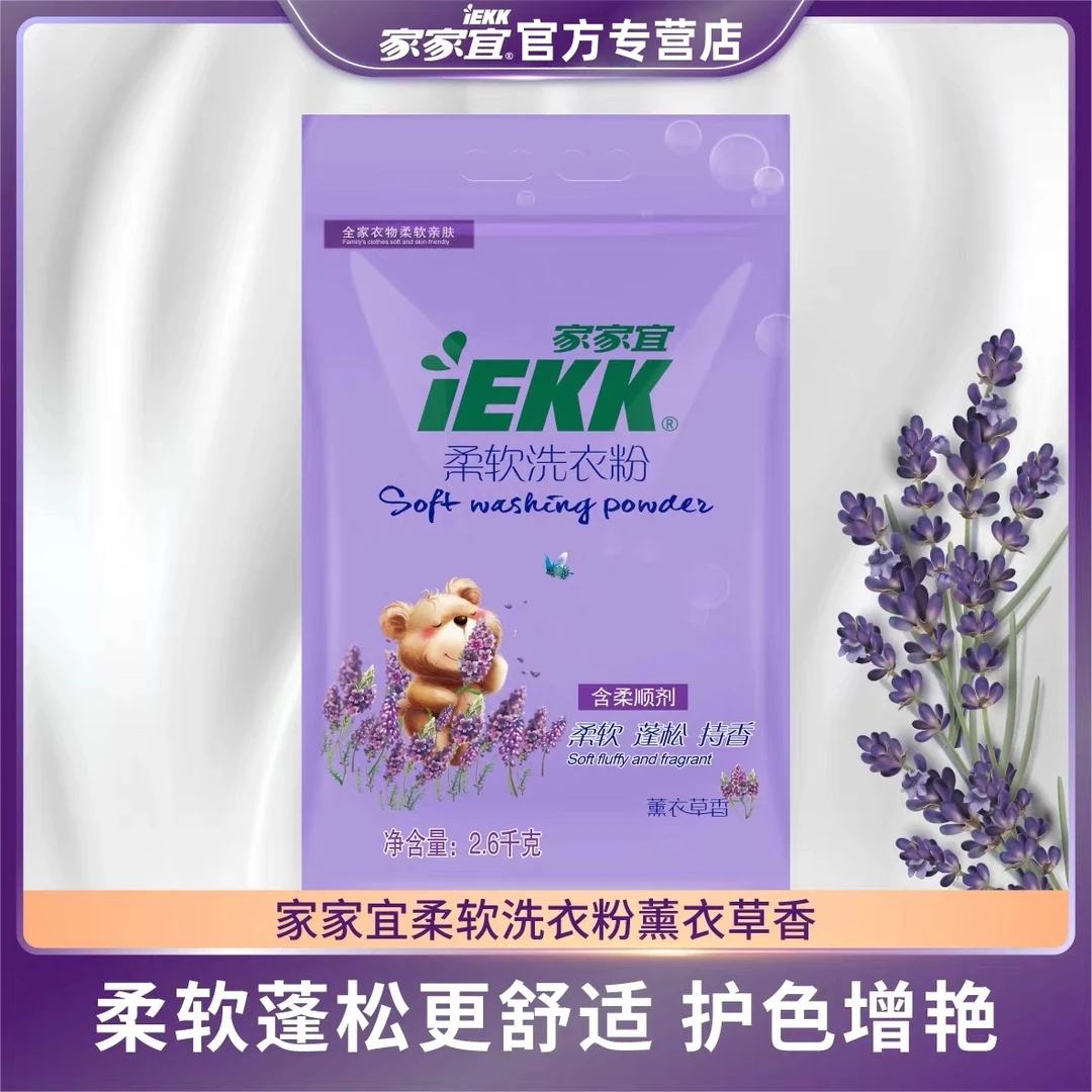 【官方正品】家家宜洗衣粉柔软强力去污薰衣草柔顺蓬松去渍家用留香