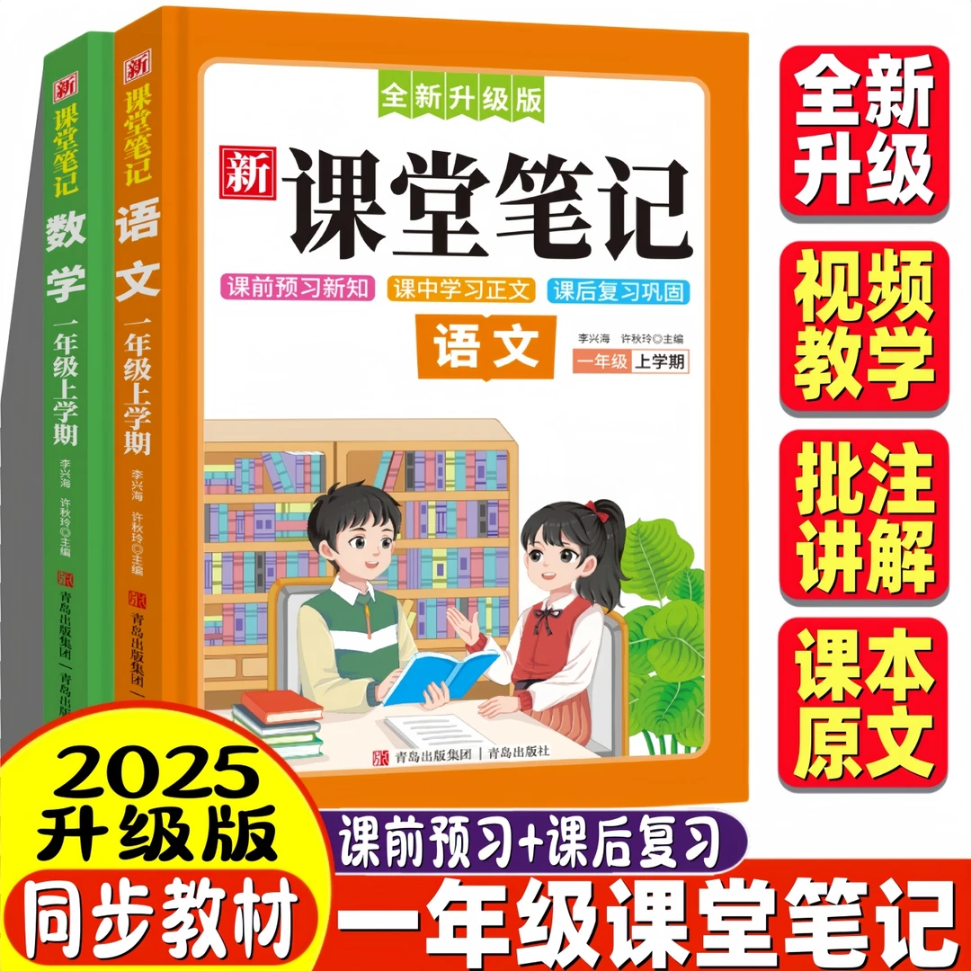 【1-2年级】2025新课堂笔记 一年级上册语文数学课本同步含课本批注