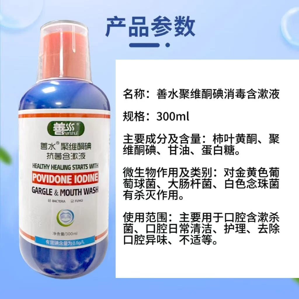 善水聚维酮碘含漱液杀菌去除口腔异味清新口气口臭碘伏漱口水去剂