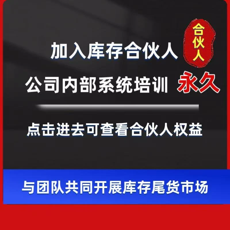 库存合伙人,点击详情查看权益(运营流程)