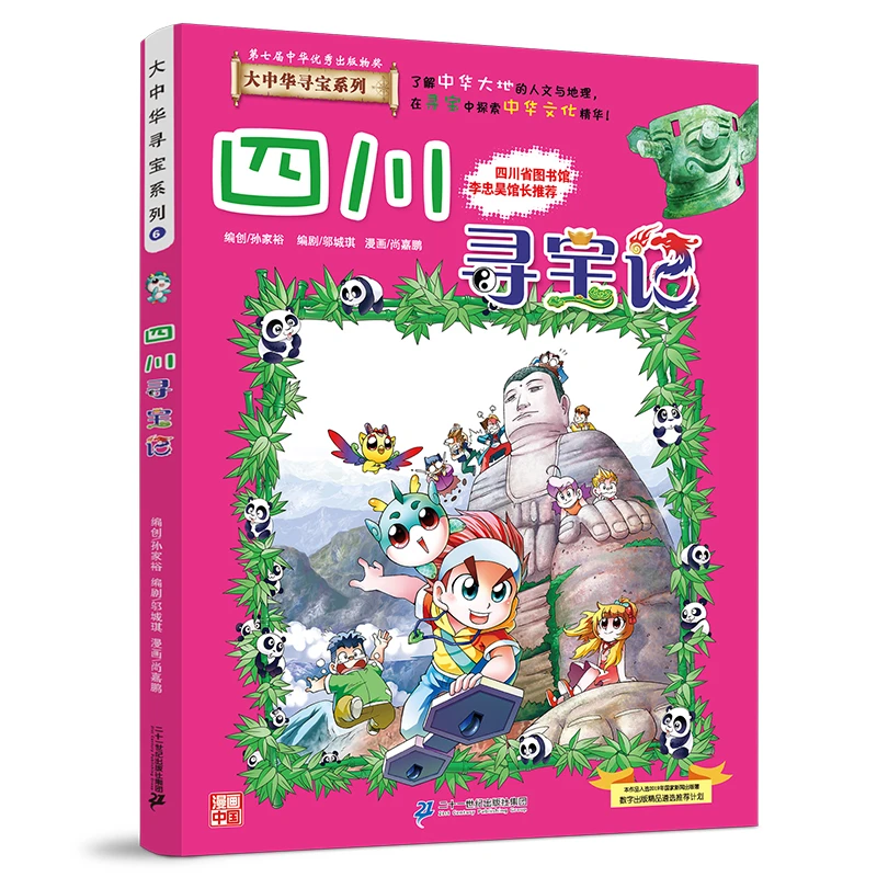 【当当】大中华寻宝系列6 四川寻宝记