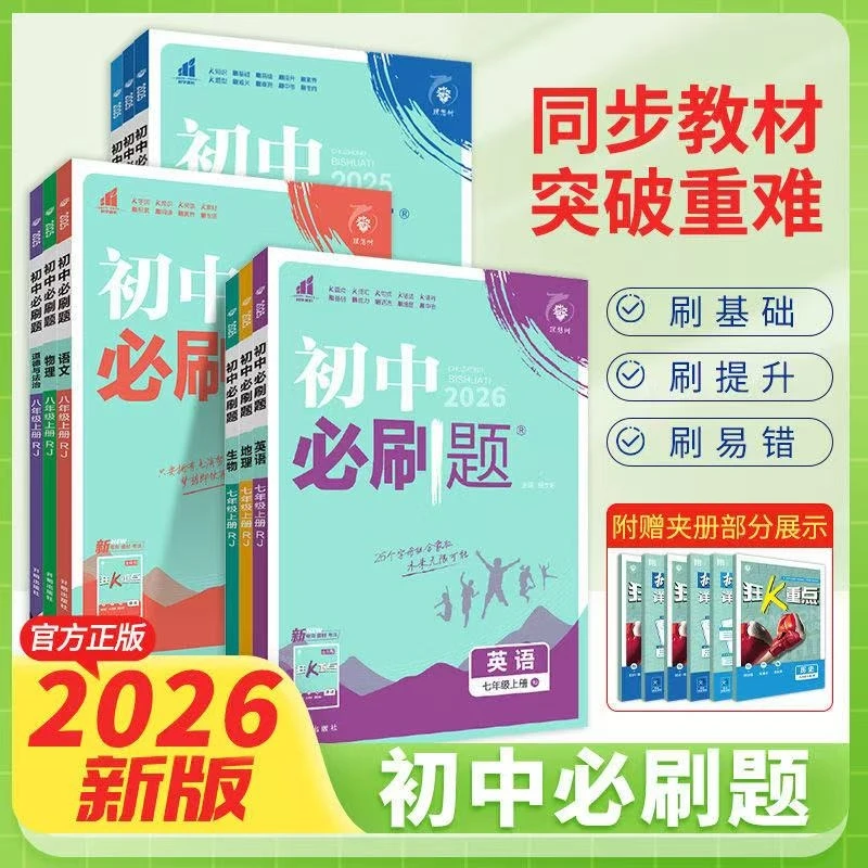 2026初中必刷题七八九年级上下册语文数学英物理化学人教科目任选