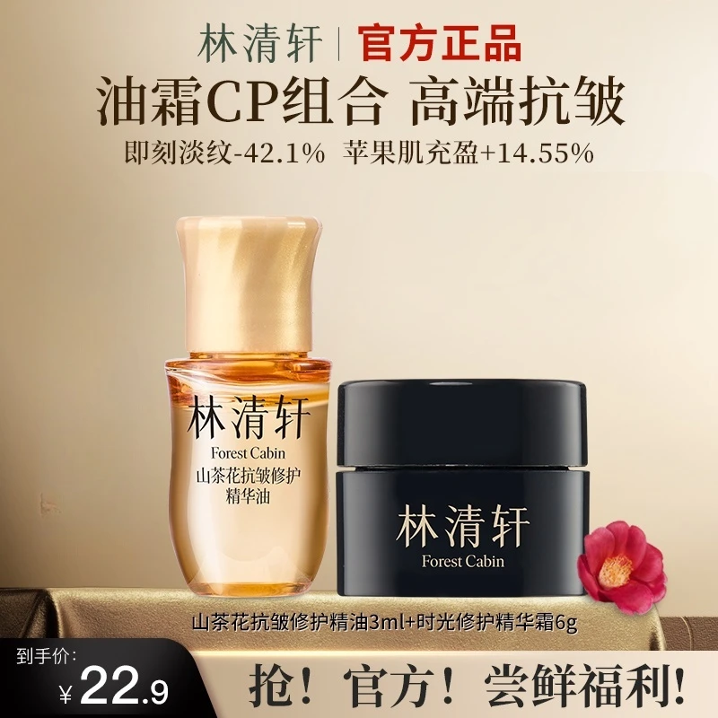 林清轩山茶花精华油5.0时光修护黑金面霜组合保湿滋养出差护肤品