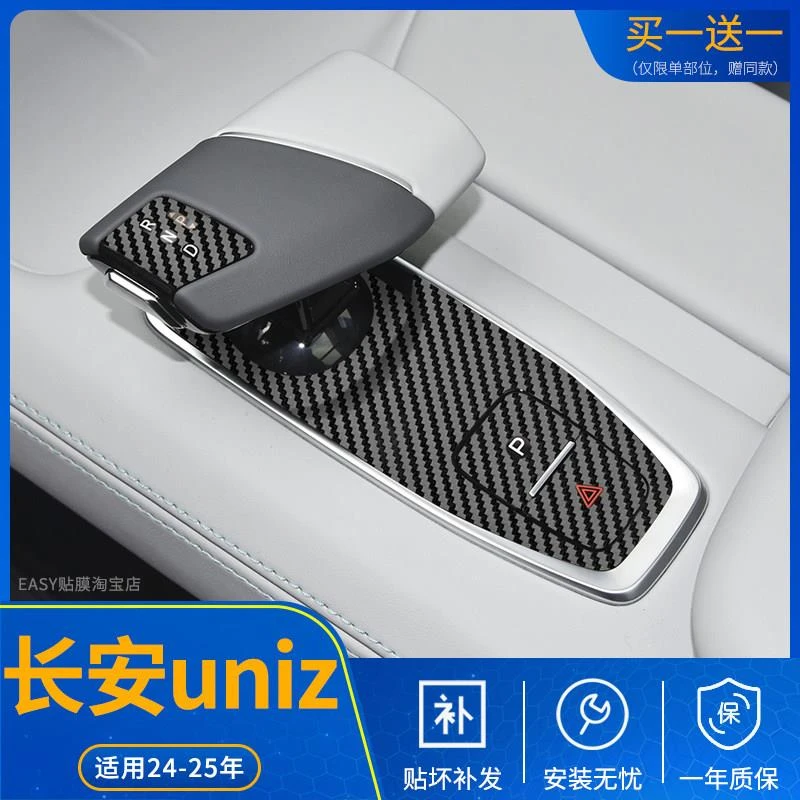 适用于长安UNIZ中控贴膜智电idd内饰保护方向盘改装车门装饰贴纸