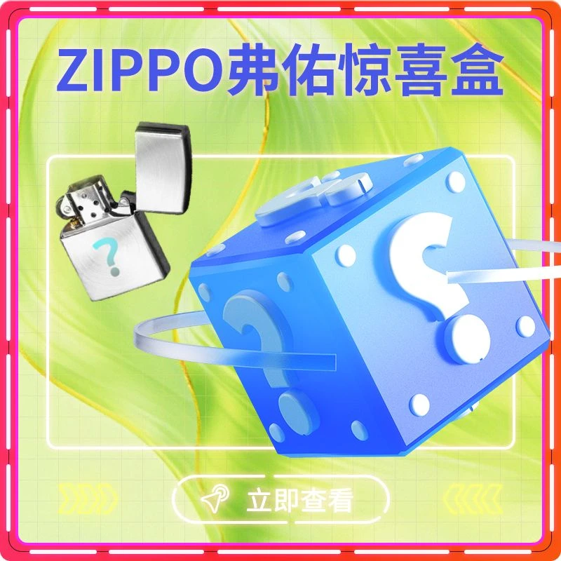 ZIPPO/之宝潮玩端惊喜盒（宠粉）