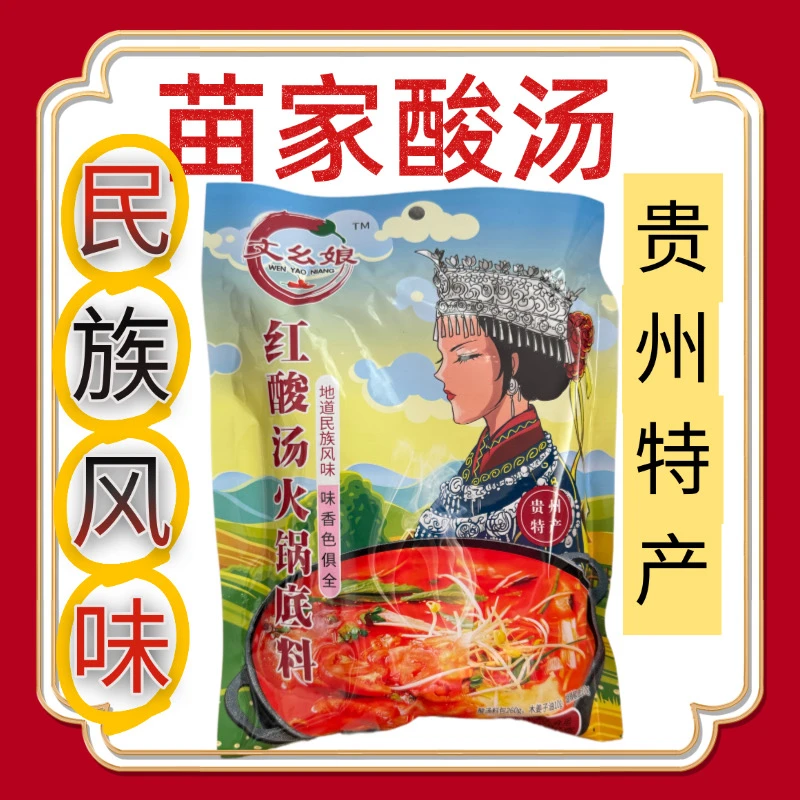 贵州红酸汤火锅底料90天发酵特色土配方制作火锅 红酸汤苗家