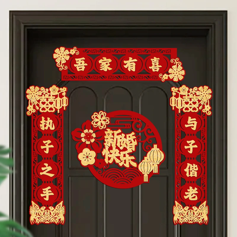 结婚对联男方大门门口主卧房间婚礼喜字贴新婚庆用品全套婚房布置