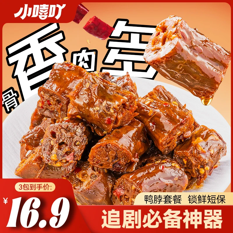 小嘻吖湖南特色手撕香辣鸭脖晚上必备充饥食品卤味休闲解馋小零食