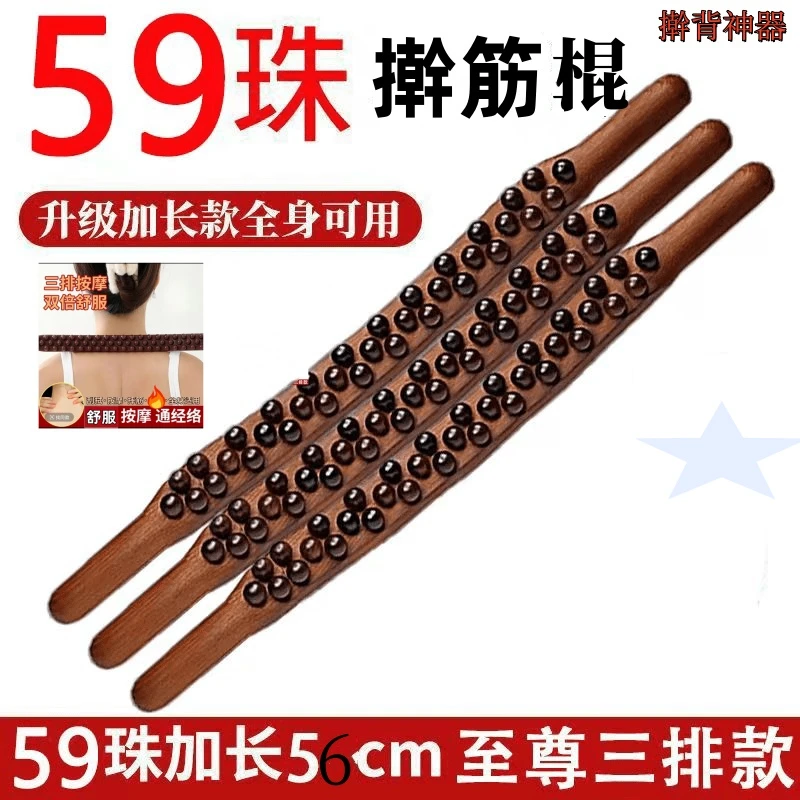 按摩棍非实木擀背神器59珠刮刮板加长款擀筋棍65珠家用擀筋身体松