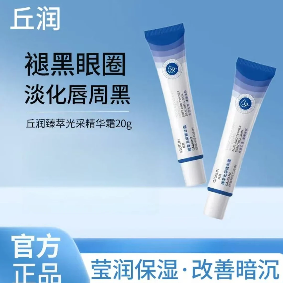 丘润QR精华霜淡化黑眼圈唇周黑提亮去黄保湿紧致滋润护理精华