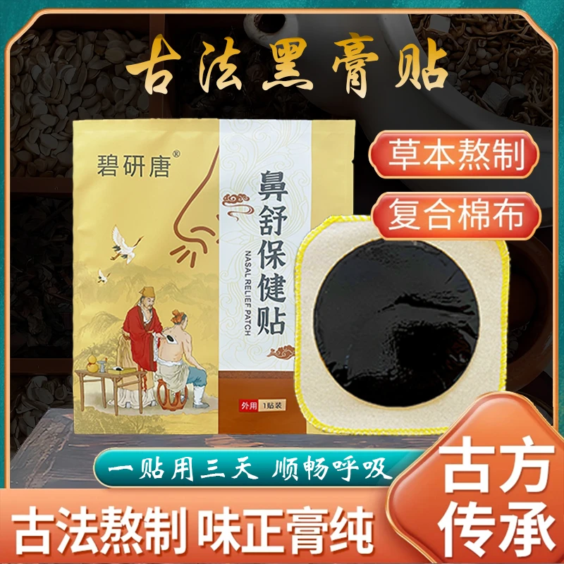 【手工熬制】鼻舒贴 古法配方 多种草本萃取鼻塞鼻干打喷嚏流鼻涕