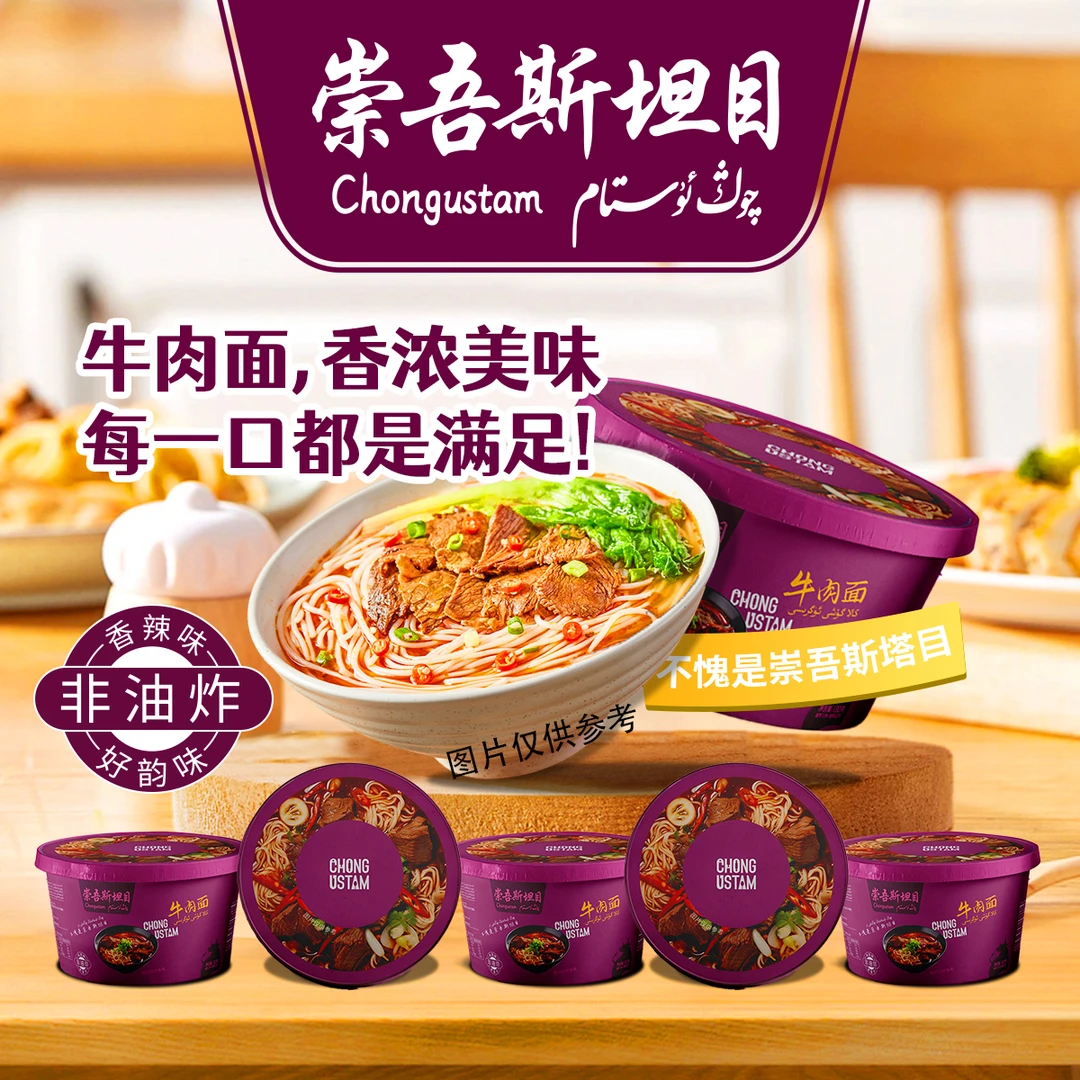 崇吾斯坦目QongUstam桶装牛肉面*5干燥常温脱水配料产品净含量