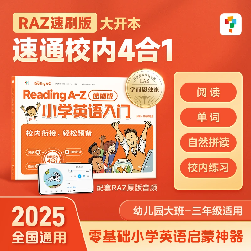 学而思2025 Reading A-Z 小学英语入门 速刷版 零基础英语启蒙书