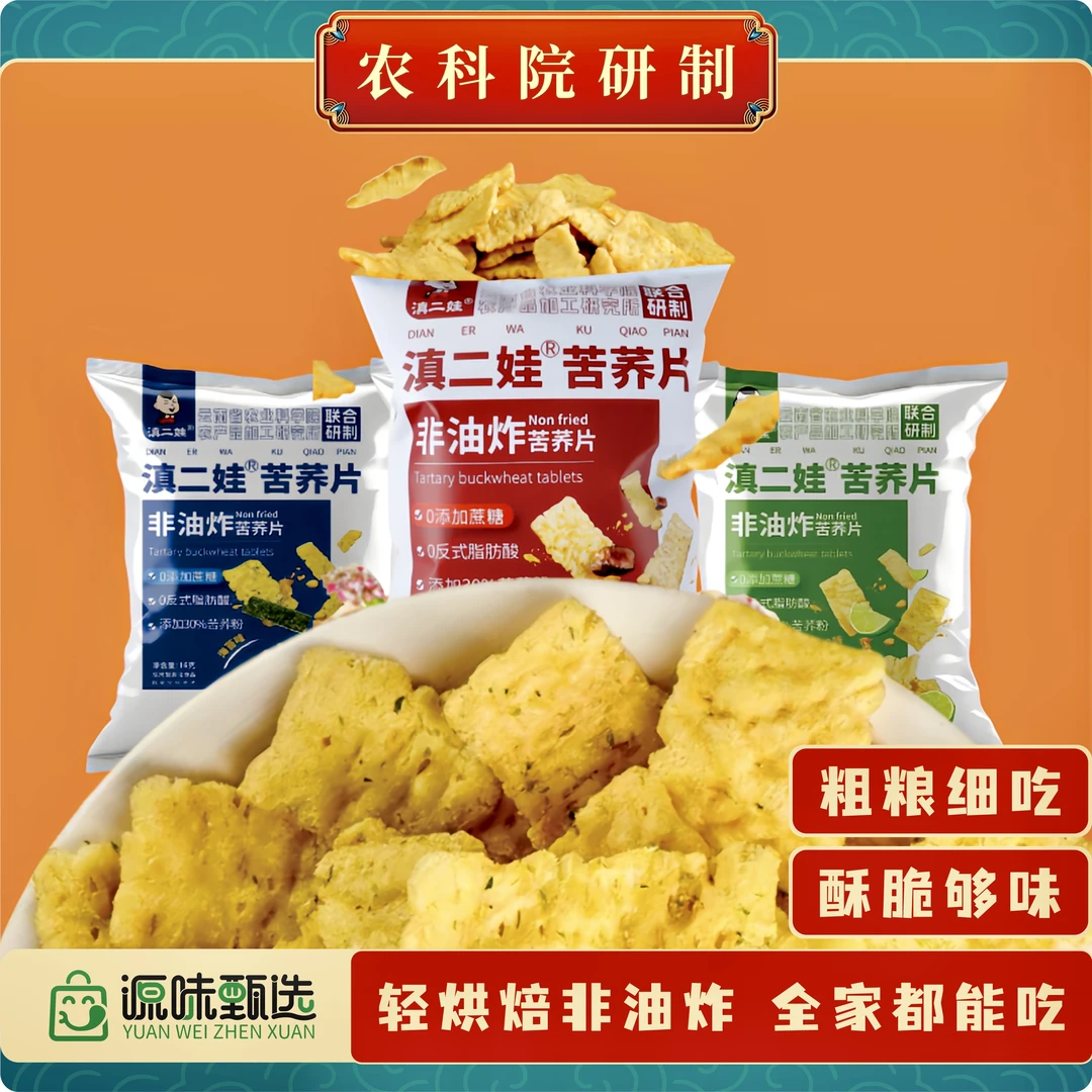 【非油炸苦荞片&农科院】云南特产休闲好吃追剧解馋零食