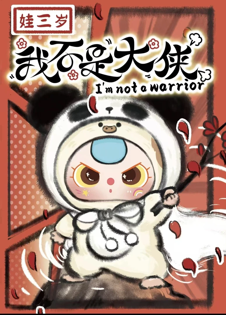 【归海】娃三岁我不是大侠系列盲盒摆件生日礼物【福福】