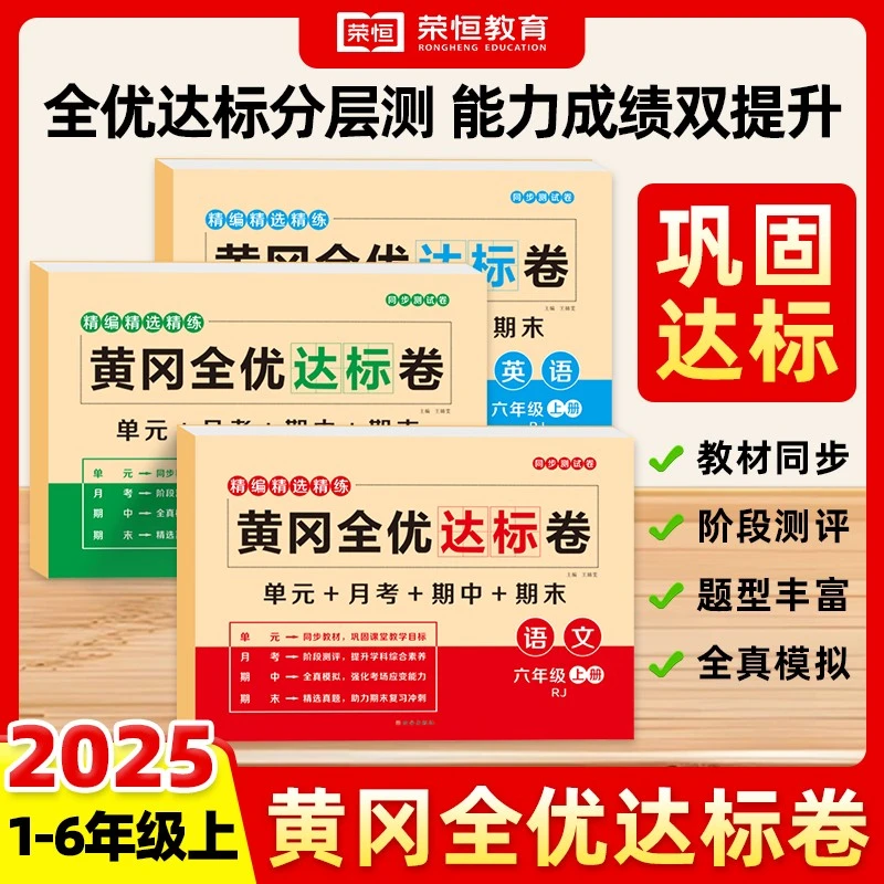 2025新黄冈全优达标卷1-6年级上册语数英单元测试卷人教