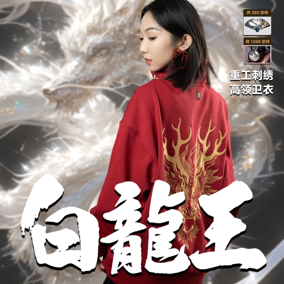 【白龙王】-预约1.18号发加绒拉链高领重工刺绣国潮长袖宽松卫衣