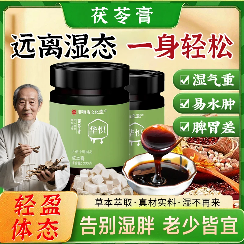 【许昌商超】华怾茯苓膏古方传统三伏天祛湿调理脾胃口苦爆痘清养膏