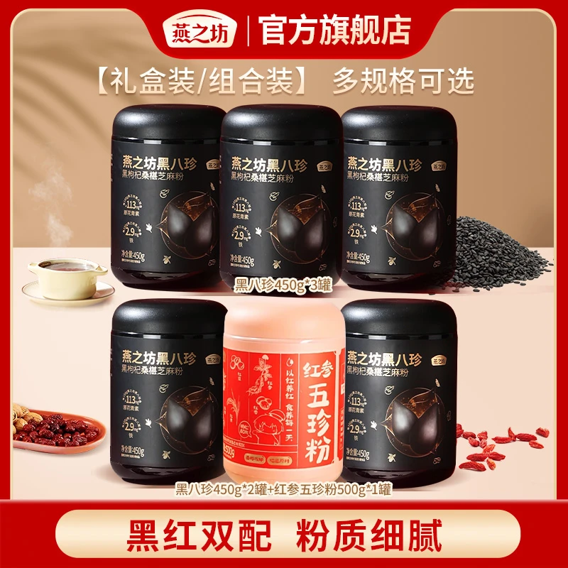 【燕之坊】黑八珍*3罐/黑八珍*2罐+红参五珍粉*1罐 礼盒装/组合装