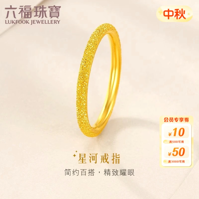 六福珠宝星河钉砂黄金戒指足金素圈女戒闭口时尚计价G01G0005DS