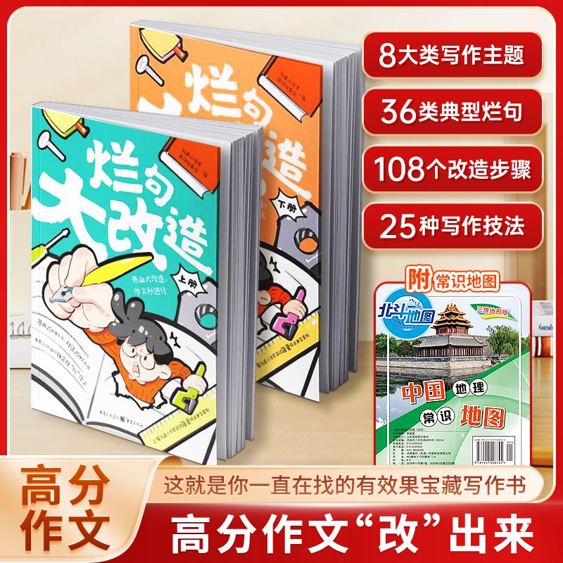 烂句大改造+地图共3册 课堂内外小学通用宝藏写作书 晨读晚诵素材