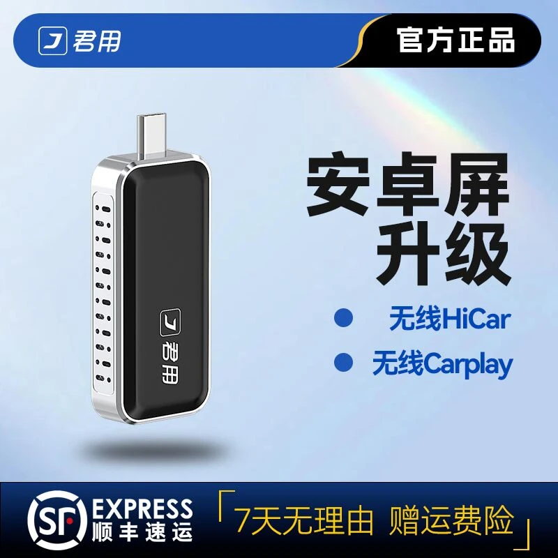 【2025达人专属】君用适用安卓车机无线carplay华为hicar车载盒子