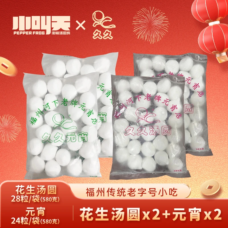 【非遗元宵】福州百年老字号久久元宵老味道Q弹软糯元宵汤圆