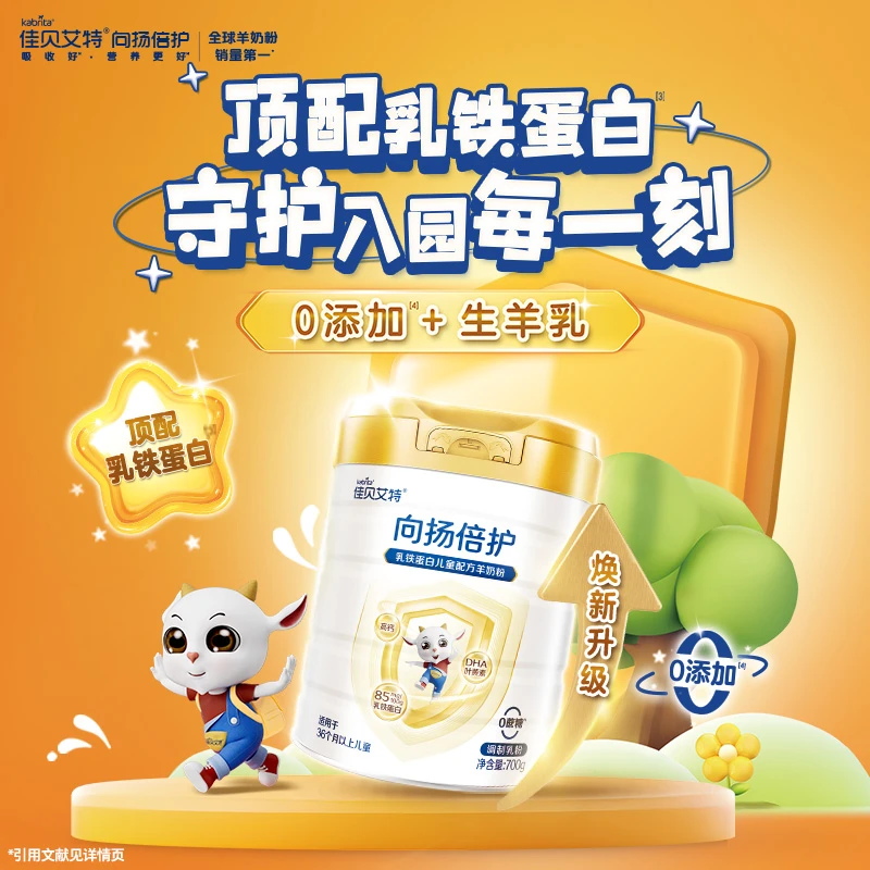 4段【小璐专属】佳贝艾特向扬倍护婴幼儿羊奶粉700g