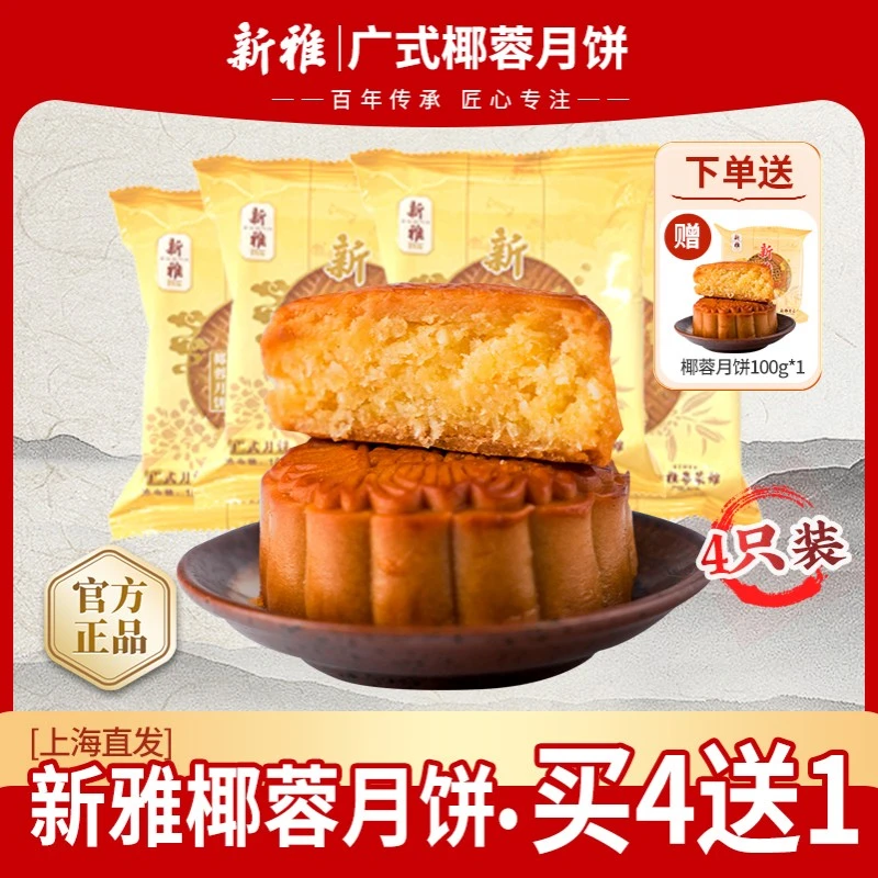 【买4送1】新雅椰蓉月饼100g老字号经典中秋广式月饼传统糕点零食
