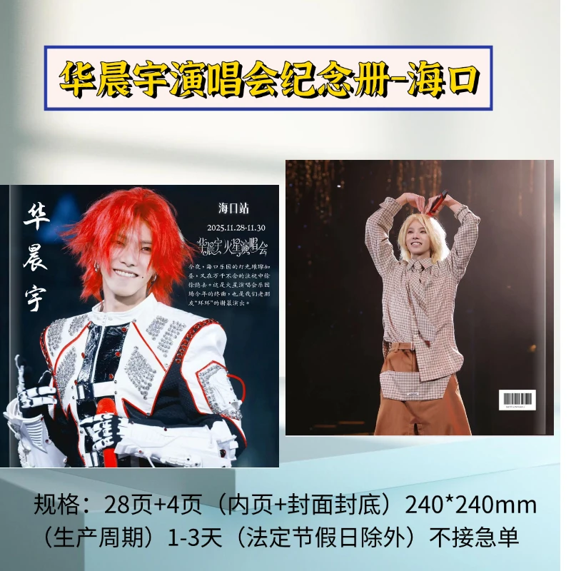 华晨宇火星演唱会歌词本写真集相册应援礼物 想好再下单