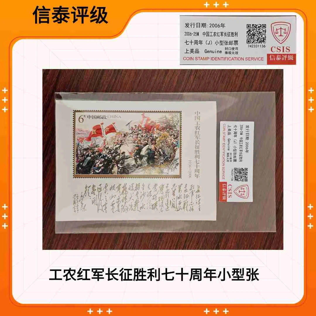 2006-25工农红军长征胜利七十周年小型张 CSIS信泰评级